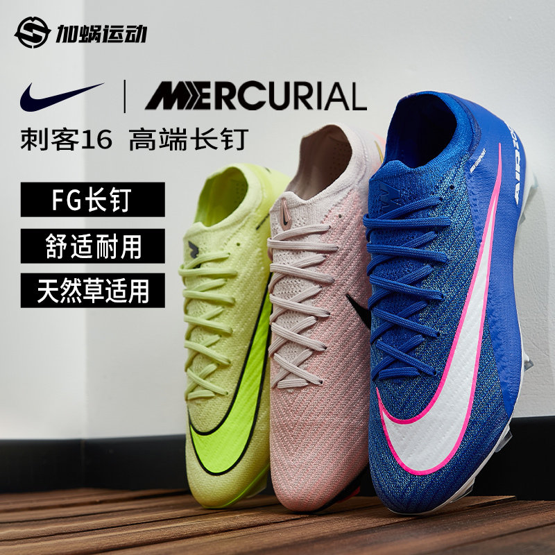 SFS耐克Nike刺客16高端FG长钉足球鞋训练鞋天然草男子 FQ1457-600