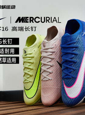 SFS耐克Nike刺客16高端FG长钉足球鞋训练鞋天然草男子 FQ1457-600