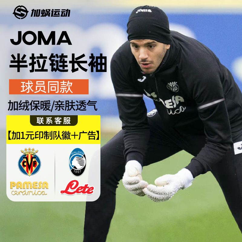 JOMA秋冬半拉链足球训练服长袖加绒跑步健身运动亚特兰大队徽广告