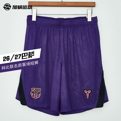 SFS耐克Nike26/27巴萨科比联名款客场短裤足球运动裤II2011-504