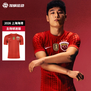 SFS耐克中超2026上海海港主场球迷版球衣短袖足球服男IQ0524-673