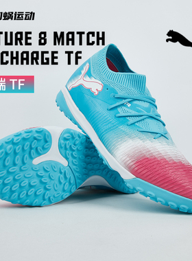 SFS Puma彪马FUTURE 8 中端TF碎钉足球鞋训练运动鞋男108760-01