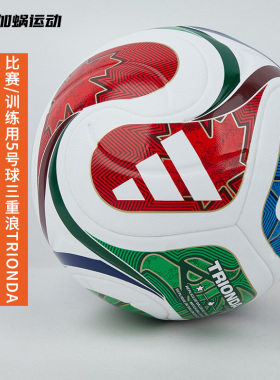 SFS阿迪达斯Adidas 2026世界杯足球训练用球5号4号球 JD8030