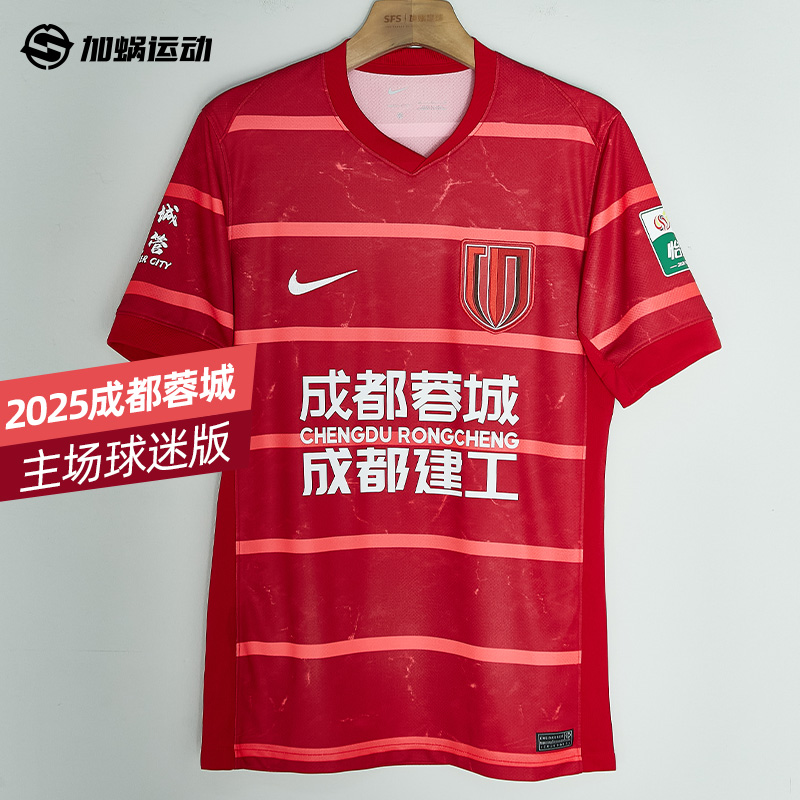 耐克2025成都蓉城主场球衣
