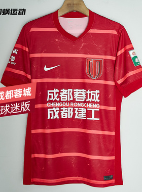 SFS耐克中超2025成都蓉城 主场球迷版球衣短袖足球服 HM6166-687