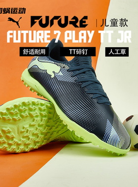 SFS PUMA彪马 FUTURE 7 PLAY入门级TF碎钉儿童足球鞋男107950-03