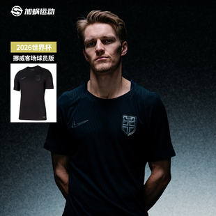 SFS耐克Nike 2026世界杯挪威客场球员版球衣短袖足球服IB5210-010
