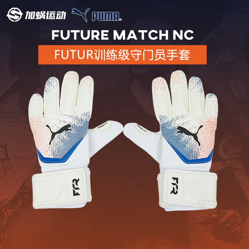 彪马FUTURE训练级守门员手套