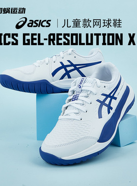 SFS亚瑟士RESOLUTION X GS专业青少年儿童R10网球鞋1044A081-100