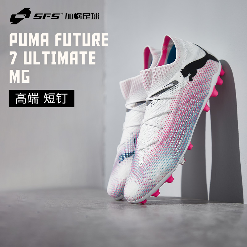 SFS彪马Puma FUTURE 7 ULTIMATE高端MG短钉足球鞋