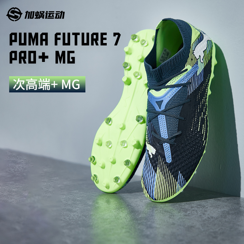 彪马FUTURE7次顶PRO短钉MG足球鞋