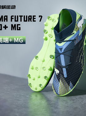 SFS PUMA彪马 FUTURE 7次顶PRO+短钉MG足球鞋成人男子 108088-03