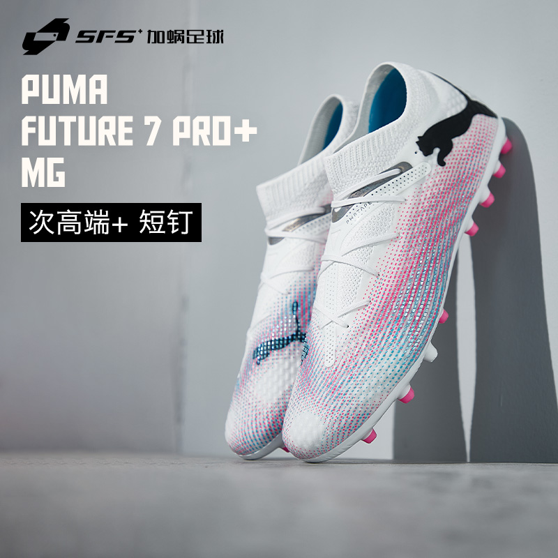 SFS 彪马Puma FUTURE 7 次高端pro+MG短钉人草足球鞋