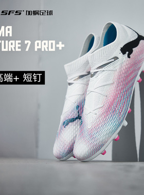 SFS 彪马Puma FUTURE 7 次高端pro+MG短钉人草足球鞋男108020-01