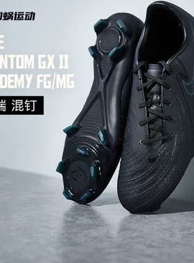 SFS耐克Nike 暗煞 GX 2中端FG/MG混钉单招足球鞋低帮FD6723-002