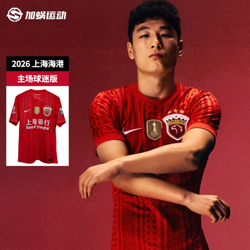 SFS耐克中超2026上海海港主场球迷版球衣短袖足球服男IQ0524-673
