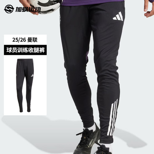 SFS阿迪达斯Adidas 25/26曼联运动裤热身训练收腿长裤男子 JP3118