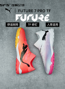 SFS彪马Puma 正品FUTURE 7 Pro次高端tf碎钉足球鞋男子107710-04