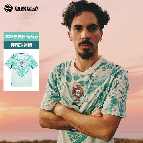 彪马葡萄牙客场球迷版C罗球衣