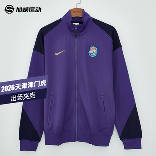 SFS耐克中超2026天津津门虎球员出场夹克I96外套成人男IQ0594-545