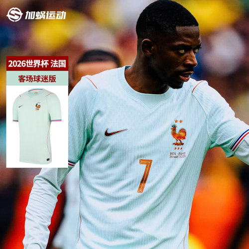 SFS耐克Nike 2026世界杯法国客场球迷版球衣短袖足球服IB5367-394