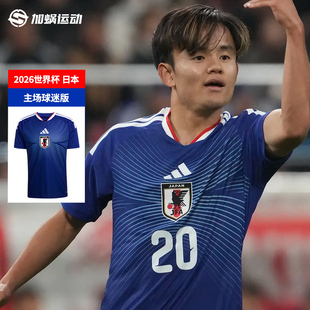 足球服男 KD3345 球衣短袖 SFS阿迪达斯2026世界杯日本主场球迷版
