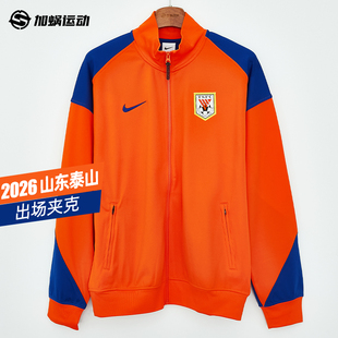 SFS耐克中超2026山东泰山球员出场夹克I96外套成人训练IQ0516-819