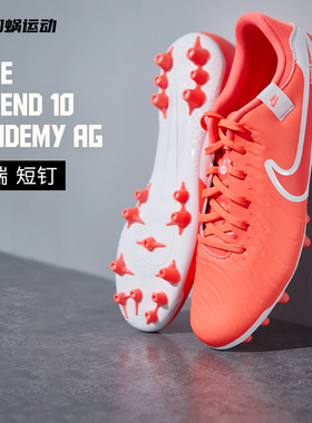 SFS耐克Nike传奇10中端AG短钉足球鞋运动训练鞋男子 DV4340-800