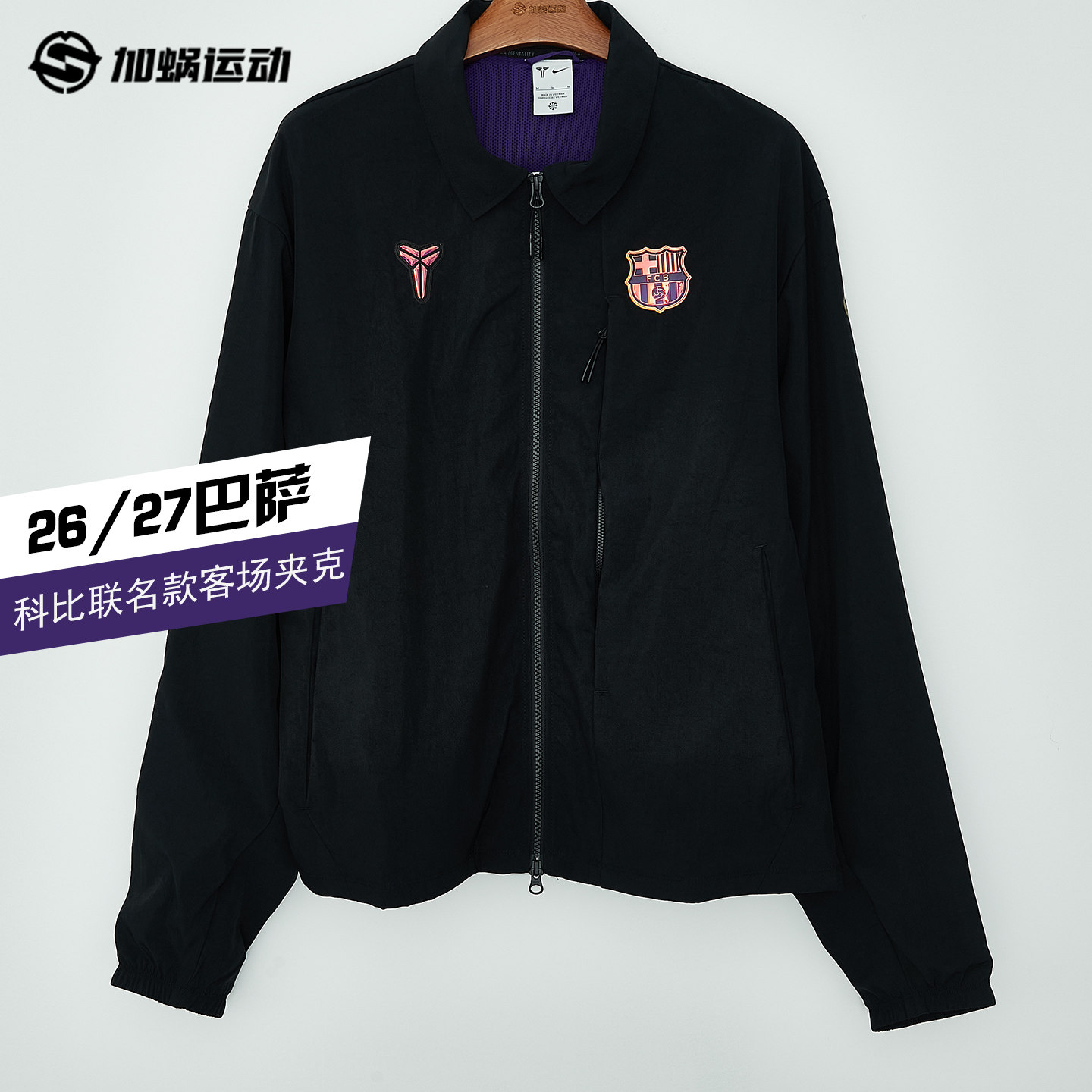 SFS耐克Nike巴萨26/27科比联名款客场运动夹克外套男 IO3428-011图片
