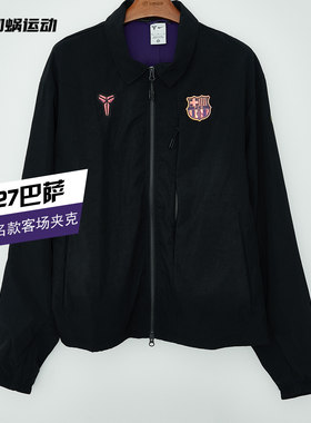 SFS耐克Nike巴萨26/27科比联名款客场运动夹克外套男 IO3428-011