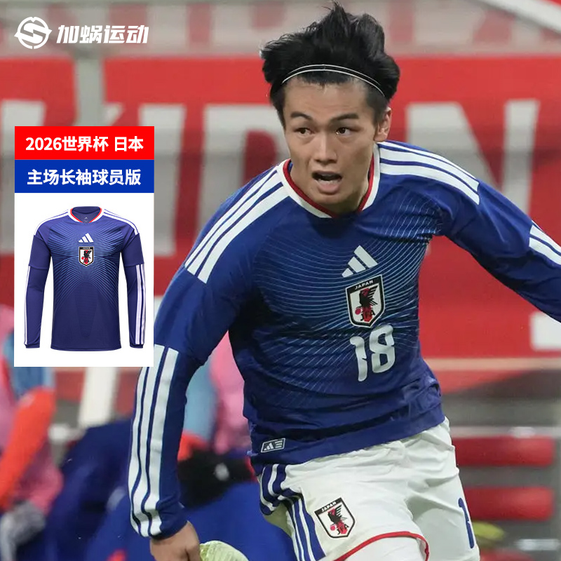 2026世界杯日本主场长袖球衣
