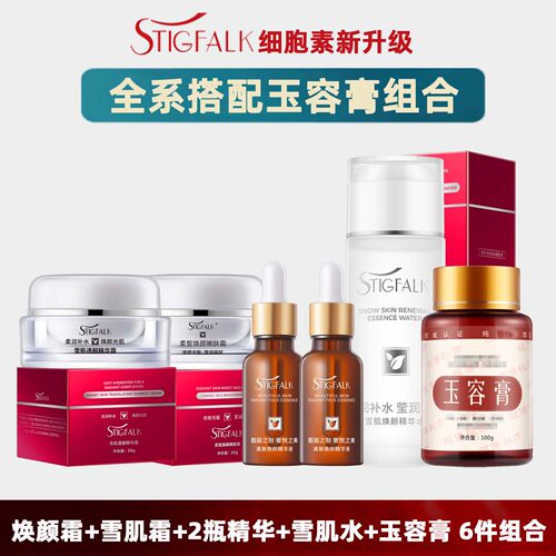 STIGFALK正品玉容膏套装