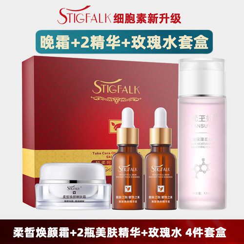STIGFALK正品细胞素升级套装