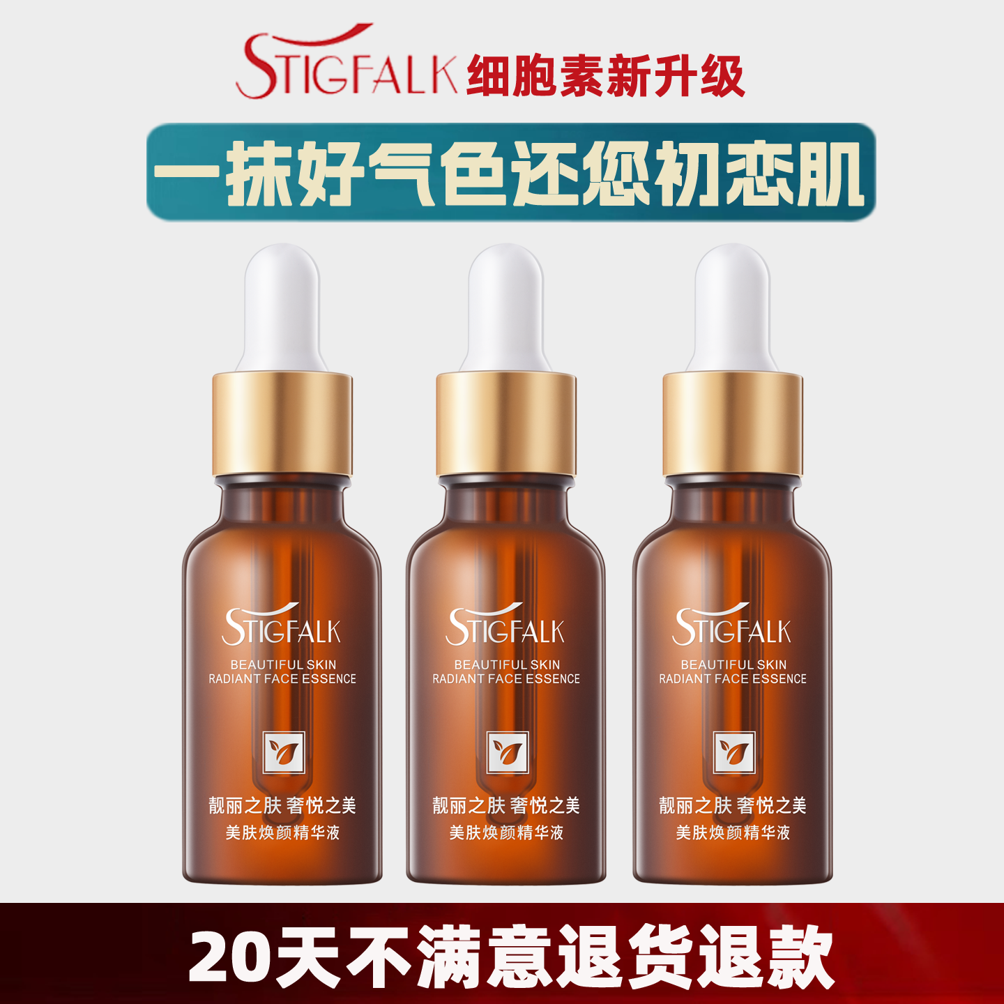 STIGFALK美肤焕颜精华液 美白再生提亮肤色去黄黑色素分解保养液