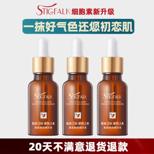 STIGFALK美肤焕颜精华液20ml