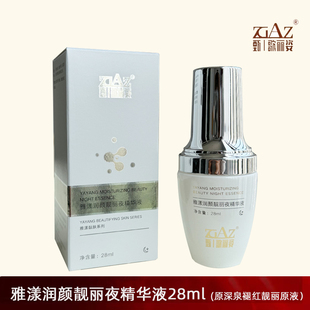 原深泉褪红靓丽原液 润颜靓丽夜精华液28ml 歌丽姿 7002