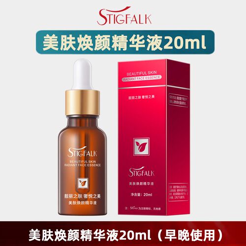 STIGFALK美肤焕颜精华液