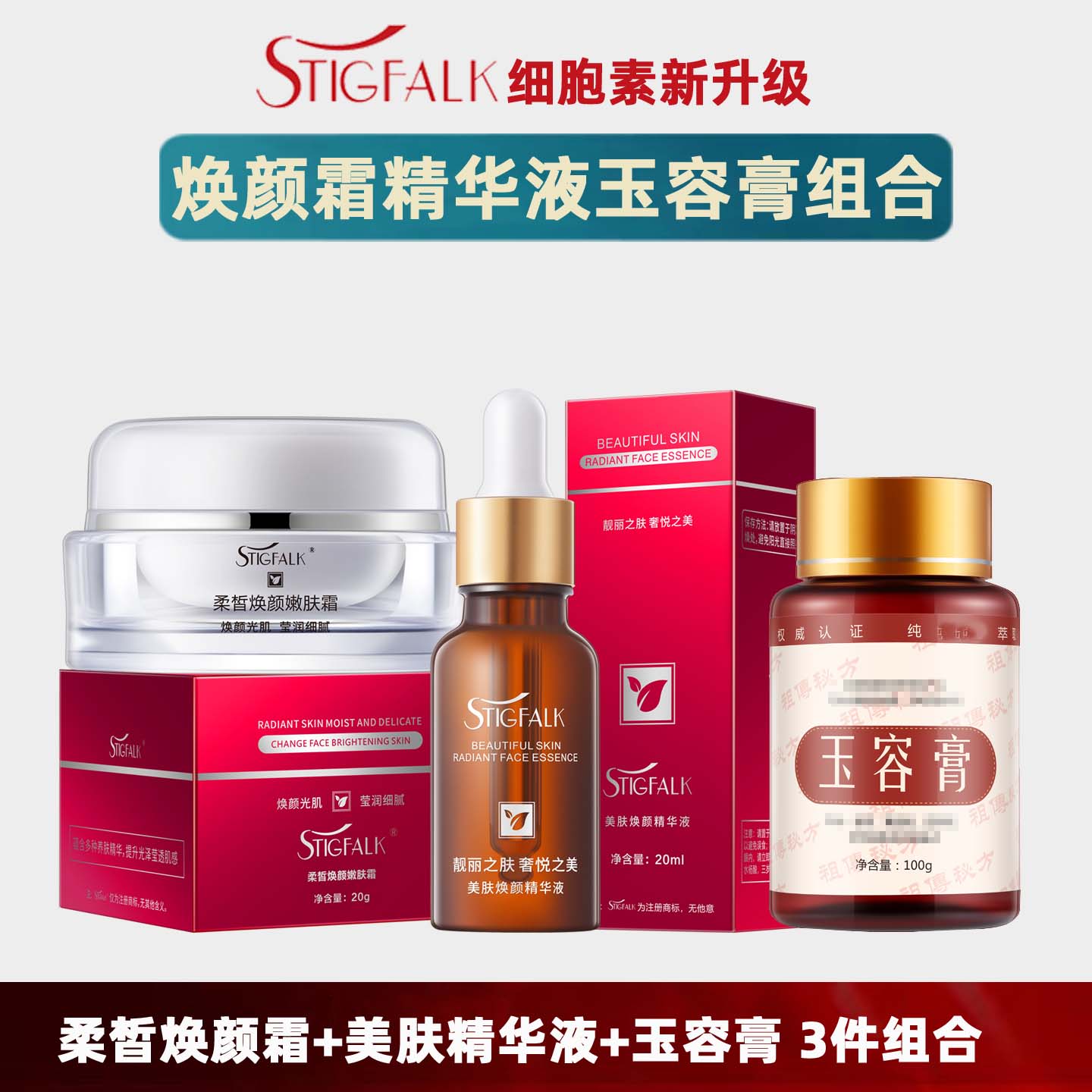 红叶细胞素焕颜霜美肤精华液套装