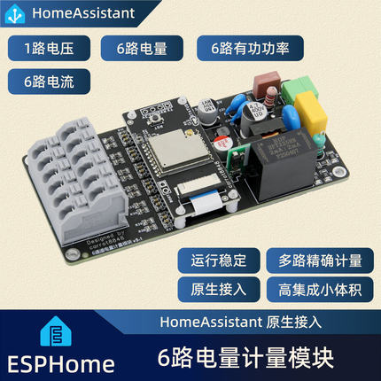 6路高精度电量计量模块智能电表ESPhome固件支持HomeAssistant