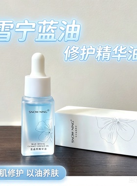 雪宁肌密油蓝晶萃精华油修护敏肌