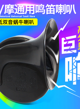 电动摩托车喇叭12v48v蜗牛喇叭超响防水汽高音纯铜配套电瓶喇叭