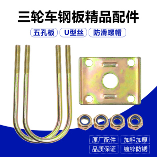 电动三轮车钢板U型丝 U型螺丝弓子板钢板压片 五孔板 U型夹 U型丝