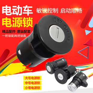 电动车锁电源锁钥匙开关总成电门锁通用电瓶车三轮车启动锁芯全套