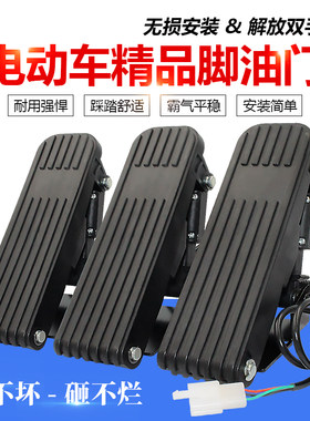 电动车脚踏油门脚踩踏板加速器