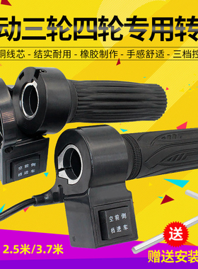 电动三轮车配件开关调速转把倒车前进空档大泰无刷电机一分体转把