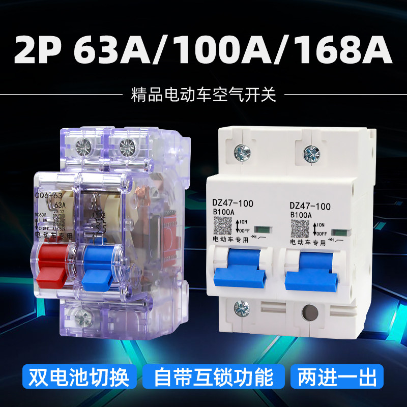48V60V72V快递外卖电动车空气开关63A100A三轮车双电转换空气开关