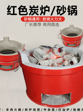 红色炭炉鸡煲炭炉地摊火锅炉子羊肉火锅炉打边炉碳炉商用可控火力