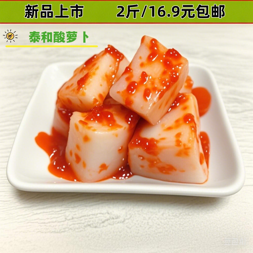 吉安特产泰和酸萝卜农家自制开胃新鲜嫩脆辣休闲小吃包邮