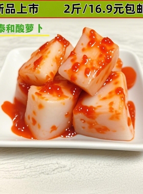 吉安特产泰和酸萝卜农家自制开胃新鲜嫩脆辣休闲小吃包邮