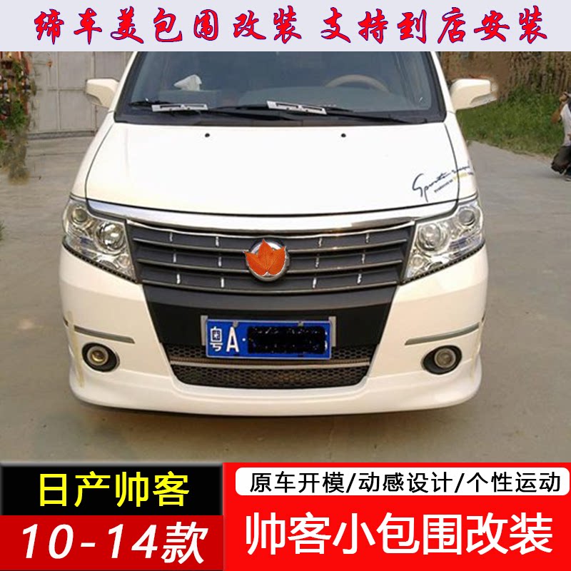 适用于10-14款帅客小包围改装 帅客大小包围前后唇侧裙尾翼专用件